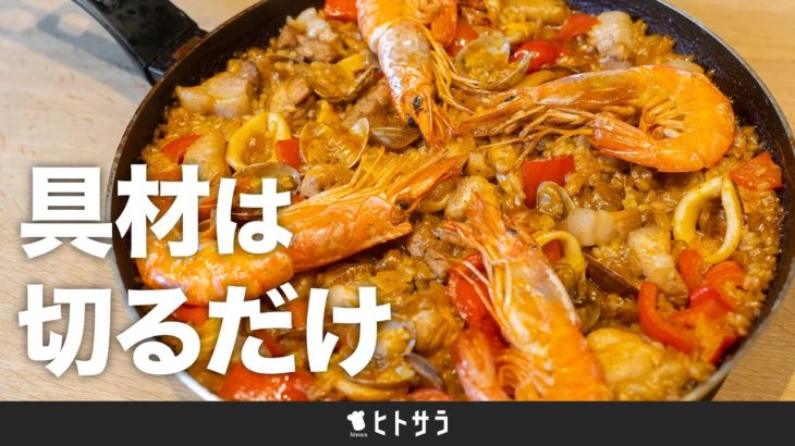 【“雑”こそ本場の味】具材は切るだけ！うま味凝縮絶品パエリア｜小林悟シェフ【eman】