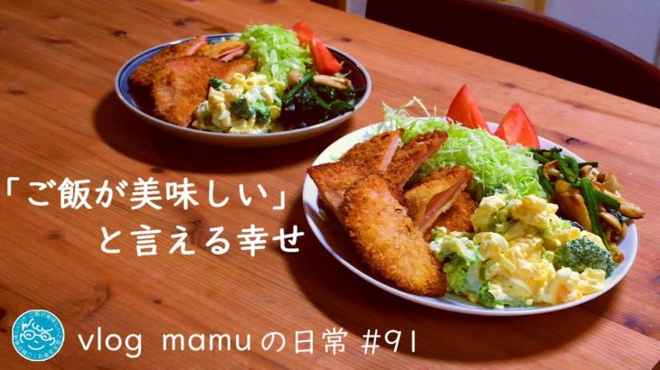 オムライスとハムカツ。［mamuの日常］団地暮らしvlog/Japanese food