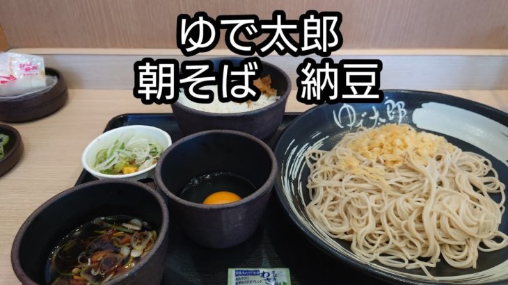 【ゆで太郎】朝そば　納豆　#shorts