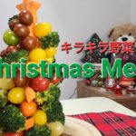 [クリスマスレシピ]クリスマス おうちパーティー 子どもも大人も喜ぶ簡単野菜ツリー크리스마스