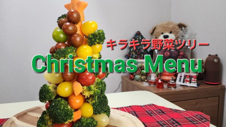 [クリスマスレシピ]クリスマス おうちパーティー 子どもも大人も喜ぶ簡単野菜ツリー크리스마스