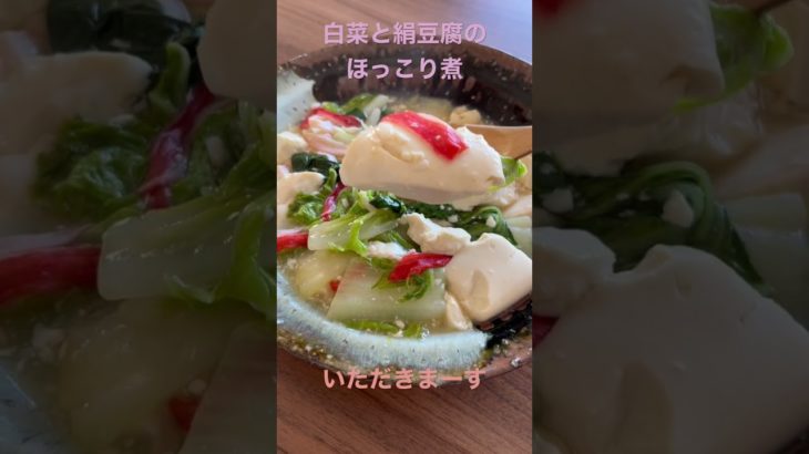【簡単レシピ】白菜と絹豆腐のほっこり煮#野菜ソムリエ #白菜レシピ #カニカマ