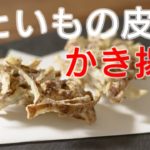 【さといも　皮のかき揚げ】レシピ　野菜ソムリエプロ宮崎隆至が解説。里芋の皮がこんなにおいしいなんて! だまされたと思って作ってみよう!