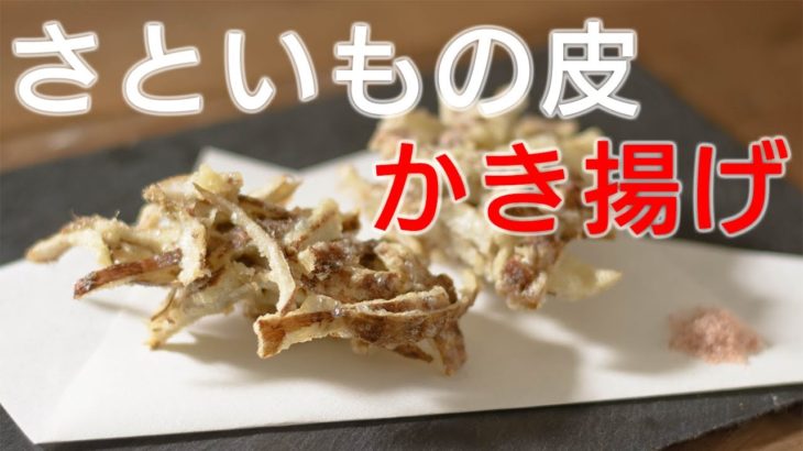 【さといも　皮のかき揚げ】レシピ　野菜ソムリエプロ宮崎隆至が解説。里芋の皮がこんなにおいしいなんて! だまされたと思って作ってみよう!