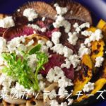 料理プロセス・焼き野菜のカッテージチーズサラダ【レシピ・ラボ】