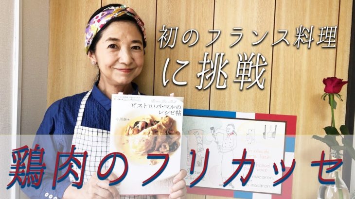 初めてのフランス料理「鶏のフリカッセ」