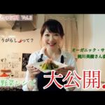 【おおいたの有機】有機野菜レシピ大公開！！