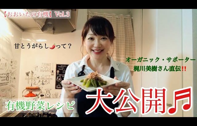 【おおいたの有機】有機野菜レシピ大公開！！