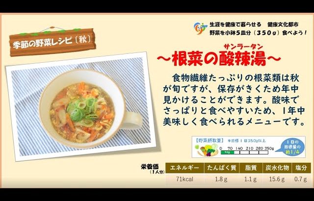 【季節の野菜レシピ〔秋野菜〕】「根菜の酸辣湯（サンラータン）」
