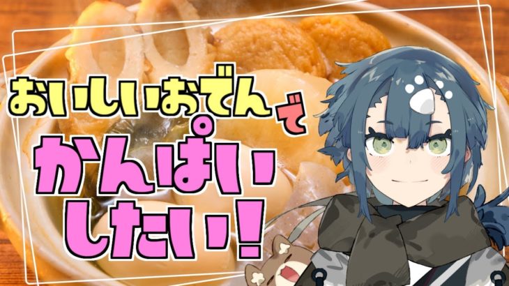 【料理配信】あまりにも寒すぎるのでおでんを作って熱燗で優勝する