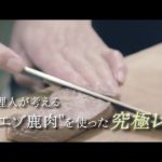 江戸の料理人が考える”十勝のエゾ鹿肉”を使った究極レシピ
