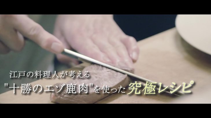 江戸の料理人が考える”十勝のエゾ鹿肉”を使った究極レシピ