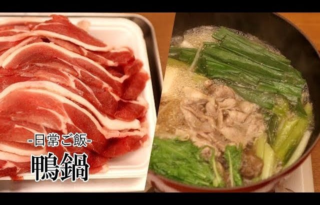 日常ご飯【鴨鍋】「近所のお肉屋さんがオープンしました」
