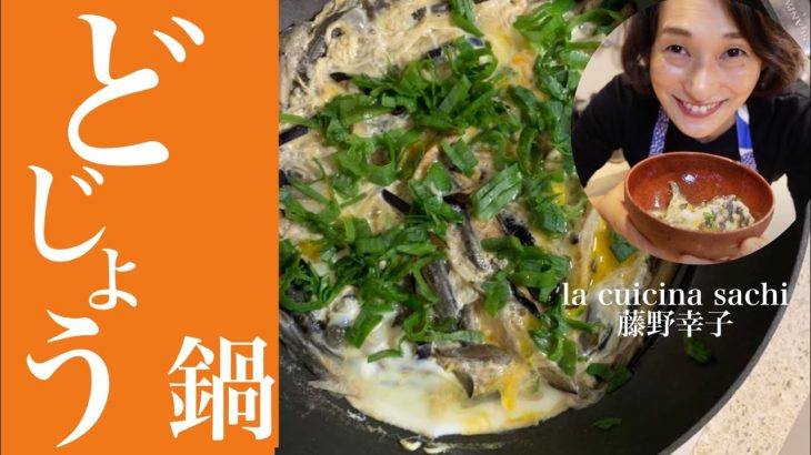 どじょうの鍋の作り方を料理家藤野幸子がアップしました