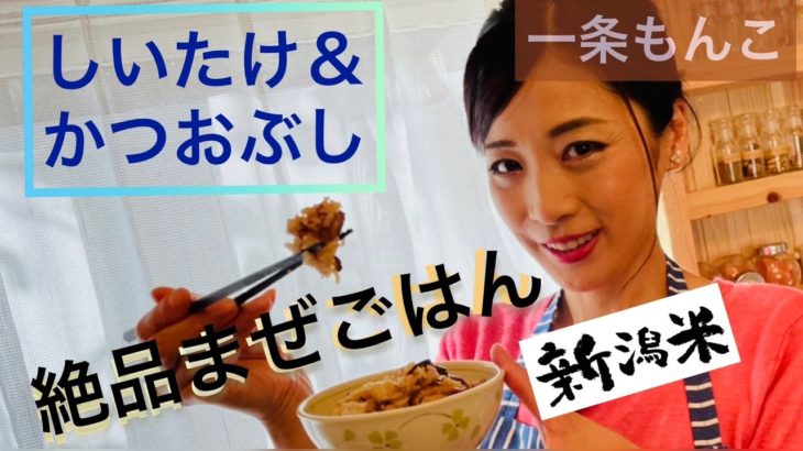 【うま味の相乗効果】しいたけと鰹節の簡単まぜごはん【簡単レシピ】