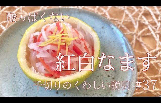 お正月準備☆なますを作ろう