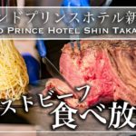 【ホテルビュッフェ】この値段で高級ホテルの料理食べ放題！グランドプリンスホテル新高輪 ブッフェ＆カフェ スロープサイドダイナーザクロ ディナービュッフェ | 東京ビュッフェラボ