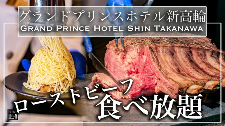 【ホテルビュッフェ】この値段で高級ホテルの料理食べ放題！グランドプリンスホテル新高輪 ブッフェ＆カフェ スロープサイドダイナーザクロ ディナービュッフェ | 東京ビュッフェラボ