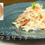 【青果店のヘルシー時短レシピ】ヤーコンの簡単マヨサラダ