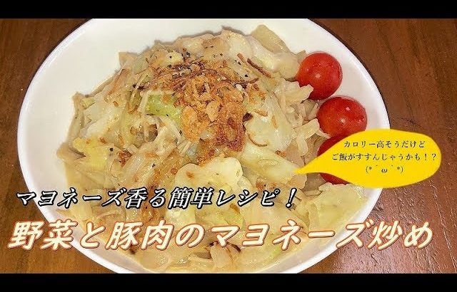 【マヨネーズ香る簡単レシピ】野菜と豚肉のマヨネーズ炒め