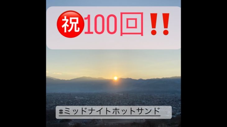 【山賊焼き】信州の鉄板の逸品!!  #100 ミッドナイトホットサンド