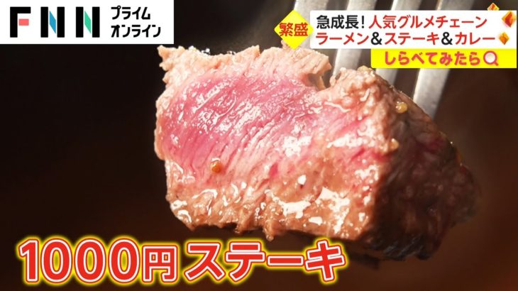 【しらべてみたら】柔らかステーキが1000円　急成長のグルメチェーン