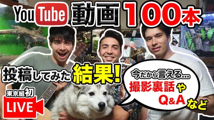 【動画100本記念】東京組が初YouTubeライブ！撮影の裏話や気になる質問に答えます