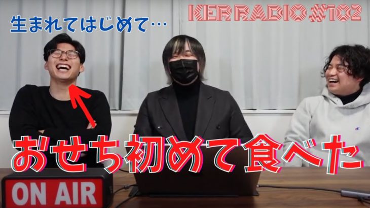 おせちを初めて食べた人の正直な感想【第102回 KER RADIO】