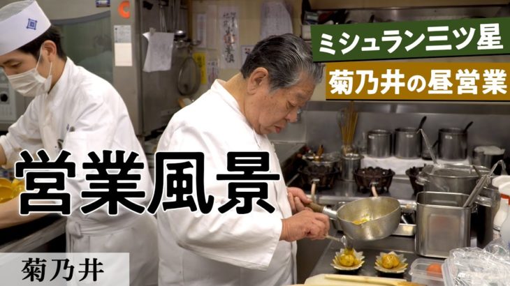 14年連続ミシュラン三ツ星「菊乃井」営業風景｜【厨房風景】【調理風景】