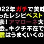 2022年最後の生配信アマローネ試飲会＆忘年会【 料理レシピ 】