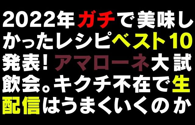 2022年最後の生配信アマローネ試飲会＆忘年会【 料理レシピ 】