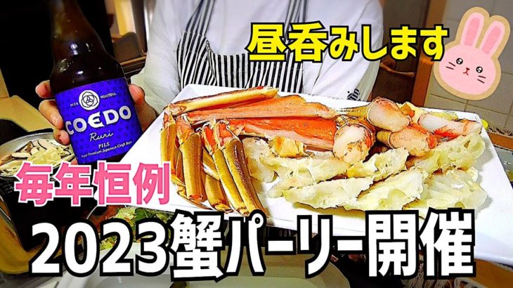2023年明けました！恒例の蟹ぱーりーするよ♪【211 独身女の昼呑み】