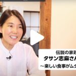 「賢者のレシピ」　伝説の家政婦・タサン志麻さんインタビュー（2：57）
