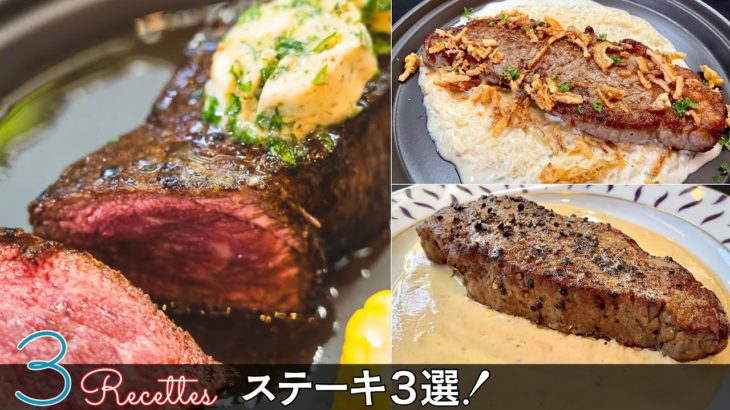 【ステーキ3選】シェフ大好物の牛肉ステーキのレシピです♪｜Chef Kiyomi MIKUNI