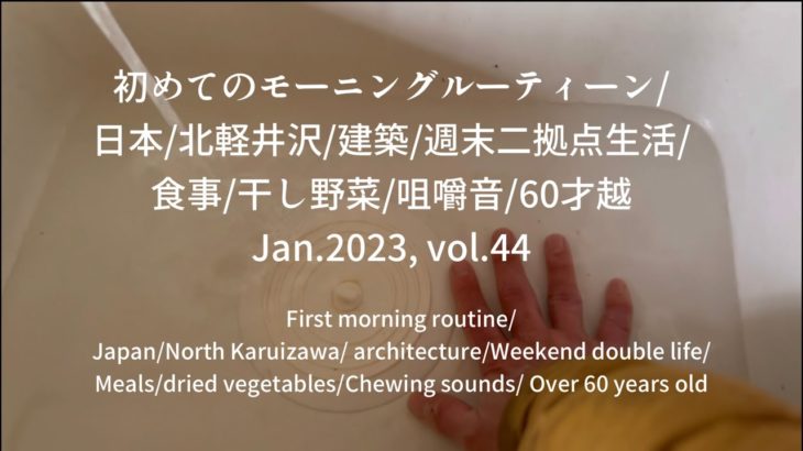 初めてのモーニングルーティーン/日本/北軽井沢/建築/週末二拠点生活/食事/干し野菜/44/morning routine/Japan/architecture/Weekend double life