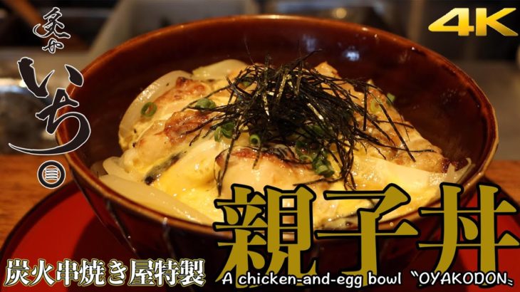 【東京・調布駅】親子丼＠炭火処 炙ゃいち【4K】a chicken-and-egg bowl〝OYAKODON〟 / （Tokyo.Chofu）