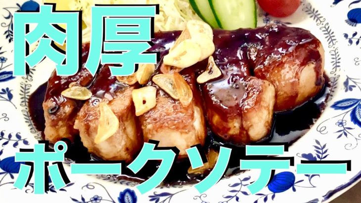 【おっさんキッチン】肉厚ポークソテーがヤバ旨すぎた【休日の家飲み7】