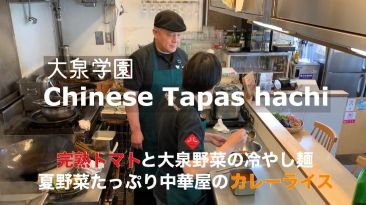【おいしい中華キッチン】第8弾 地元へのこだわりが野菜にも「大泉学園 Chinese Tapas hachi」#中華好き #中華カレーライス #大泉学園 #HACHI