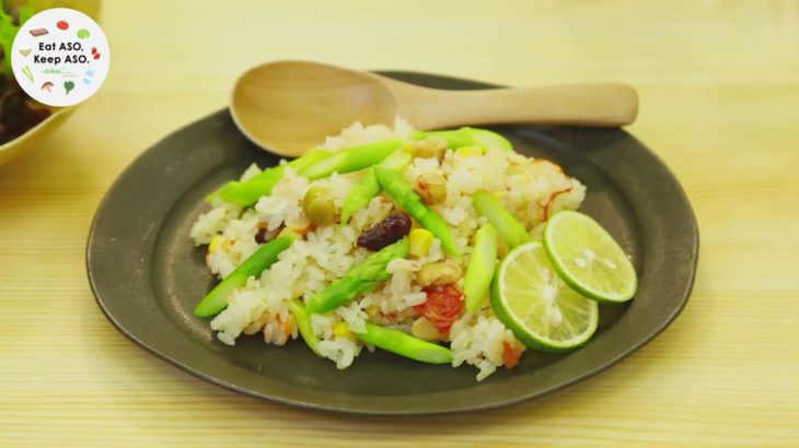 【阿蘇の野菜で簡単２人分レシピ】 アスパラのピラフ／阿蘇のアスパラガス・トマトを使ったレシピ／　Eat ASO, Keep ASO.
