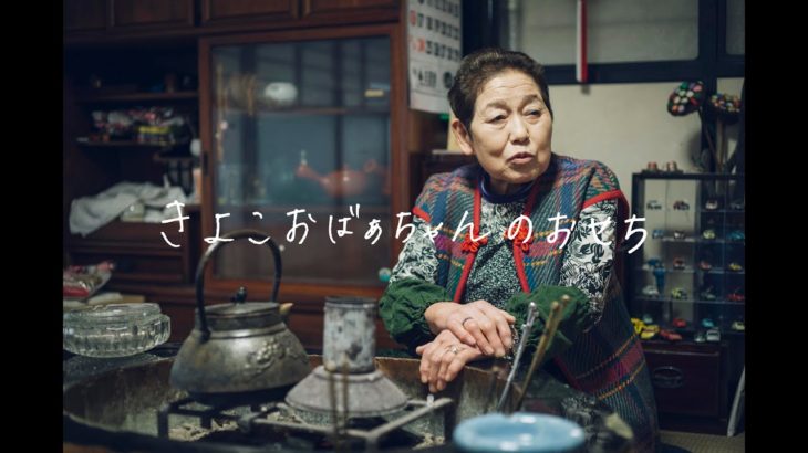 Grandma’s Recipes｜きよこおばあちゃんのおせち