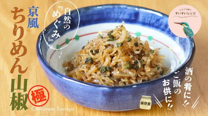 【お家で作ろう！】酒の肴に❗️ご飯のお供に❗️京風ちりめん山椒の作り方  How to make Homemade Chirimen Sansho【ヒスイ夫婦のレシピ動画 vol.201】