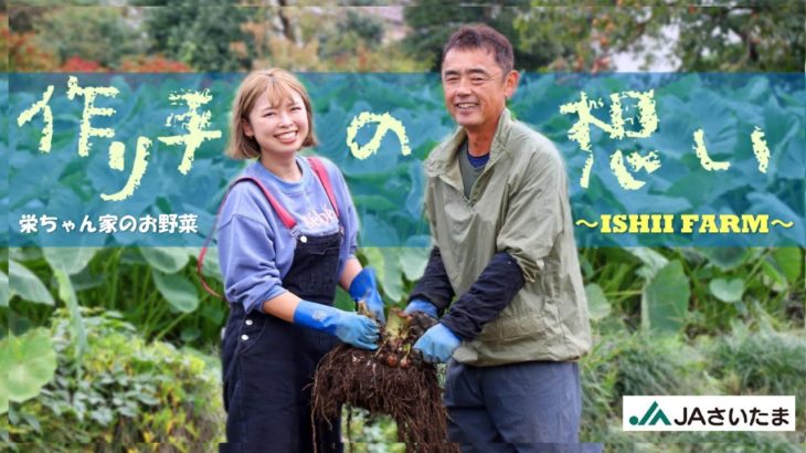 【 生産者紹介 】　農家『栄ちゃん家のお野菜～ISHII FARM～』　農家の想い　JAさいたま
