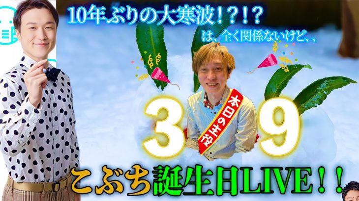 【LIVE】10年に一度の寒さを乗り越えろ！こぶち生誕LIVE🎉‼️【ぞうさんパクパク】【大食い】