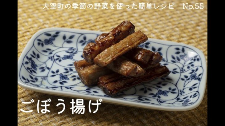 大空町の季節野菜を使った簡単レシピNo.55「ごぼう揚げ」