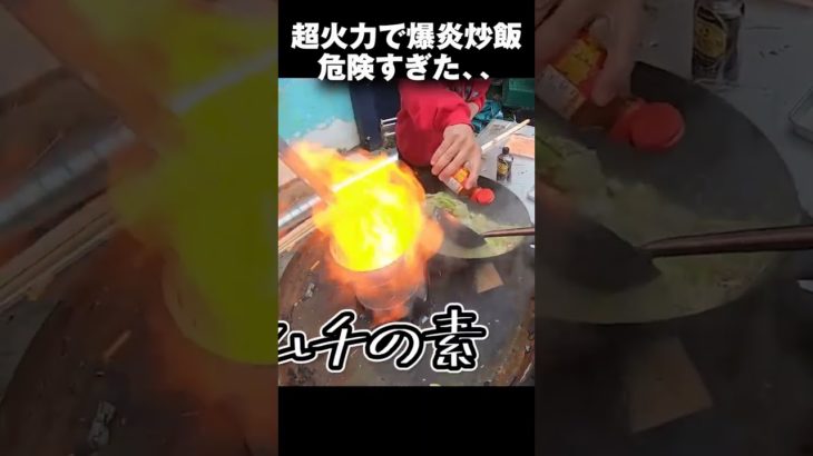 爆炎で危険すぎる炒飯調理 #Shorts
