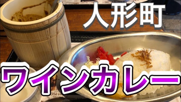 ランチの「人形町ワインカレー」がコク旨。