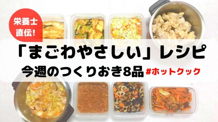 ホットクックで作る❣️ま・ご・わ・や・さ・し・いって何？