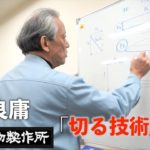 「日本一の技術集団を目指せ」｜問屋がするべきこと｜切る技術とは｜山脇刃物製作所_山脇良庸