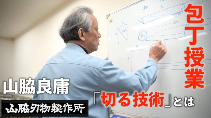「日本一の技術集団を目指せ」｜問屋がするべきこと｜切る技術とは｜山脇刃物製作所_山脇良庸