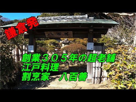創業３０５年超老舗　江戸料理　割烹家　八百善　前編動画です
